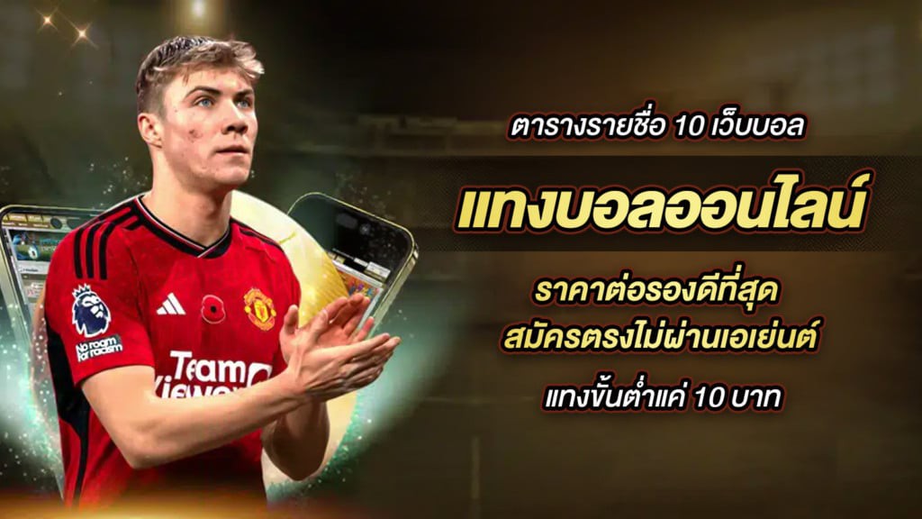 แทงบอลออนไลน์ ผ่าน เว็บบอล ราคาต่อรองดีที่สุด สมัครตรงไม่ผ่านเอเย่นต์ แทงขั้นต่ำแค่ 10 บาท